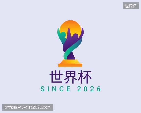 走近世界杯中国官网