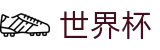 2026世界杯比分(FIFA WorldCUP)官方平台